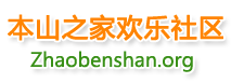 本山之家网友论坛