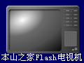 《本山之家》Flash电视机