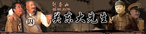 赵本山新剧《关东大先生》