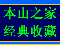 本山之家2002年作品