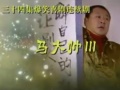 《马大帅3》