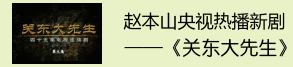 《关东大先生》评论