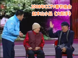 赵本山2008年CCTV春节联欢晚会小品《火炬手》